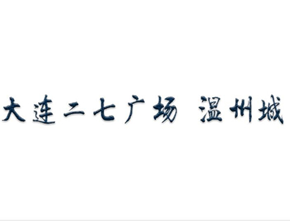 大連二七廣場(chǎng)溫州城
