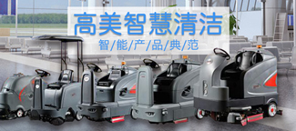國(guó)內(nèi)全自動(dòng)洗地機(jī)廠家，哪家服務(wù)好?